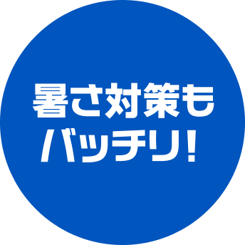 暑さ対策もバッチリ！