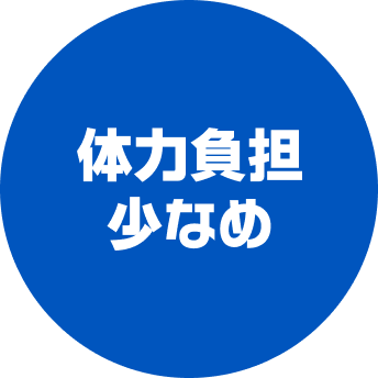 体力負担少な目